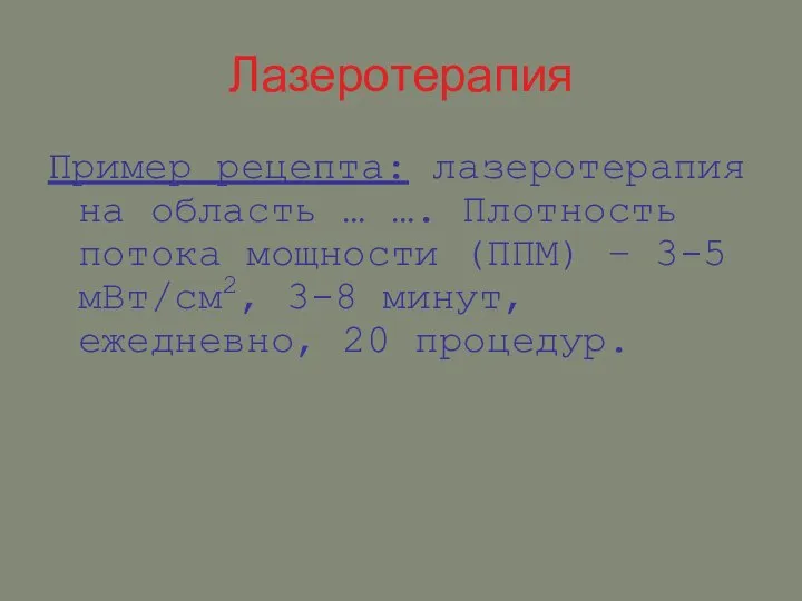 Лазеротерапия Пример рецепта: лазеротерапия на область … …. Плотность потока мощности