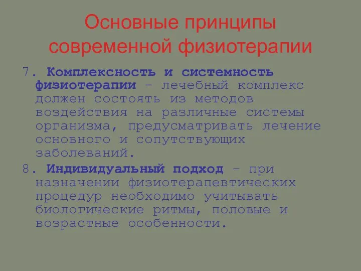 Основные принципы современной физиотерапии 7. Комплексность и системность физиотерапии – лечебный