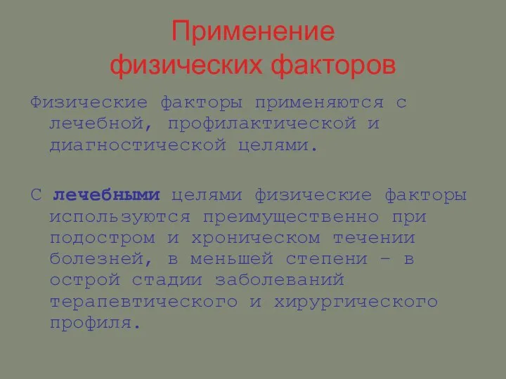 Применение физических факторов Физические факторы применяются с лечебной, профилактической и диагностической