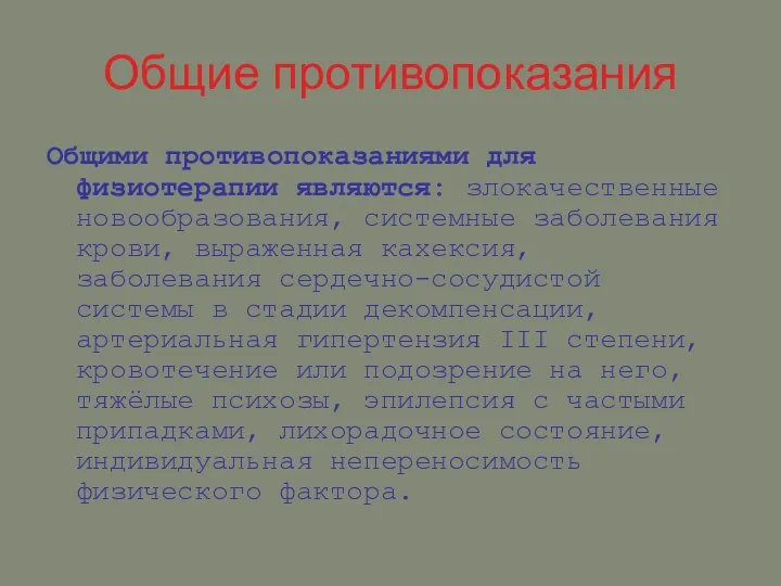 Общие противопоказания Общими противопоказаниями для физиотерапии являются: злокачественные новообразования, системные заболевания