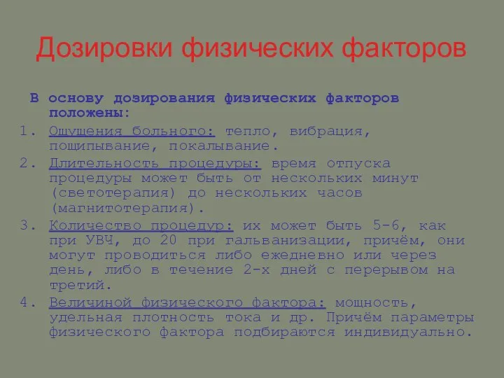 Дозировки физических факторов В основу дозирования физических факторов положены: Ощущения больного: