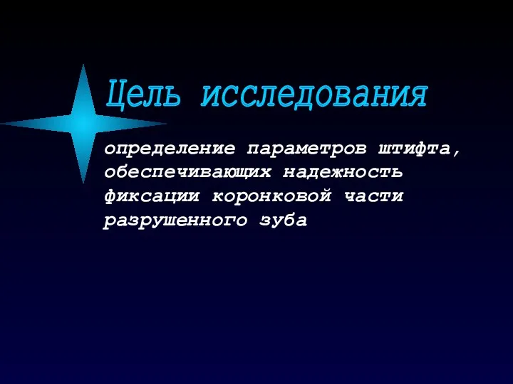 определение параметров штифта, обеспечивающих надежность фиксации коронковой части разрушенного зуба Цель исследования