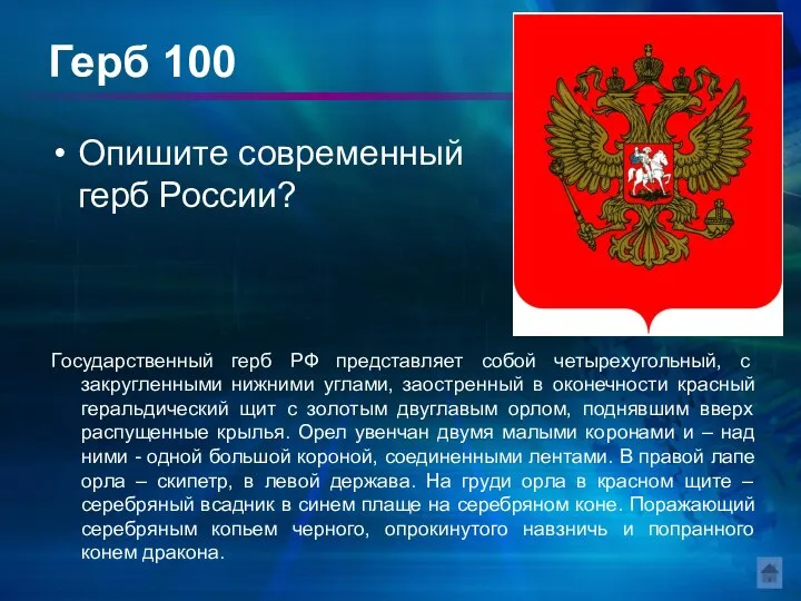 Герб 100 Опишите современный герб России? Государственный герб РФ представляет собой