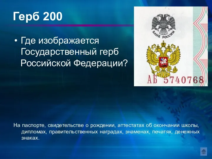 Герб 200 Где изображается Государственный герб Российской Федерации? На паспорте, свидетельстве