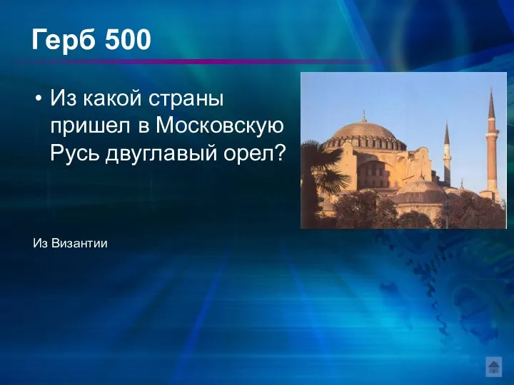 Герб 500 Из какой страны пришел в Московскую Русь двуглавый орел? Из Византии