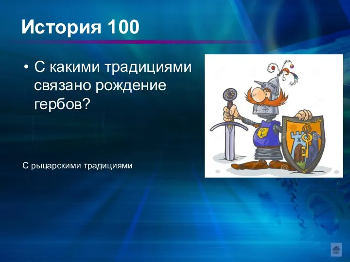 История 100 С какими традициями связано рождение гербов? С рыцарскими традициями