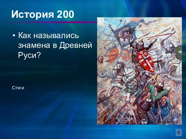 История 200 Как назывались знамена в Древней Руси? Стяги
