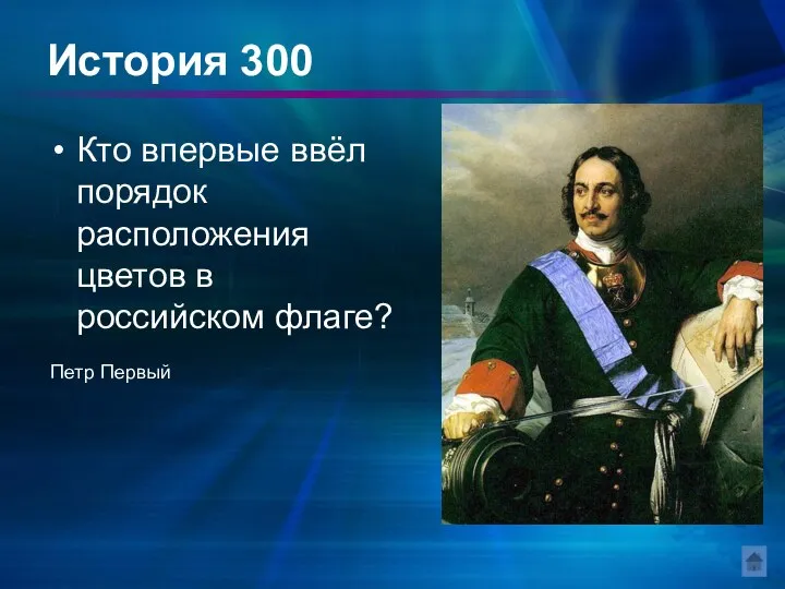 История 300 Кто впервые ввёл порядок расположения цветов в российском флаге? Петр Первый