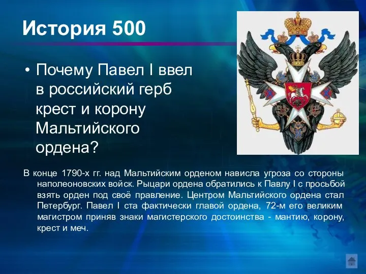 История 500 Почему Павел I ввел в российский герб крест и