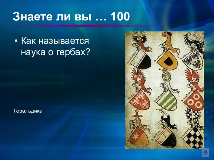 Знаете ли вы … 100 Как называется наука о гербах? Геральдика