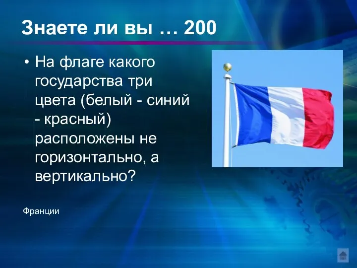 Знаете ли вы … 200 На флаге какого государства три цвета