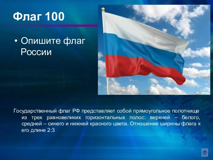 Флаг 100 Опишите флаг России Государственный флаг РФ представляет собой прямоугольное