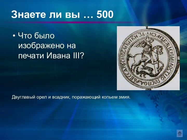 Знаете ли вы … 500 Что было изображено на печати Ивана