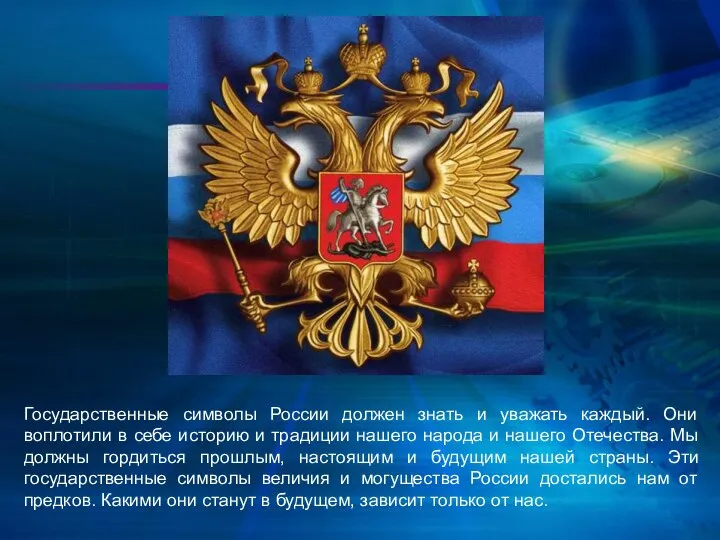 Государственные символы России должен знать и уважать каждый. Они воплотили в