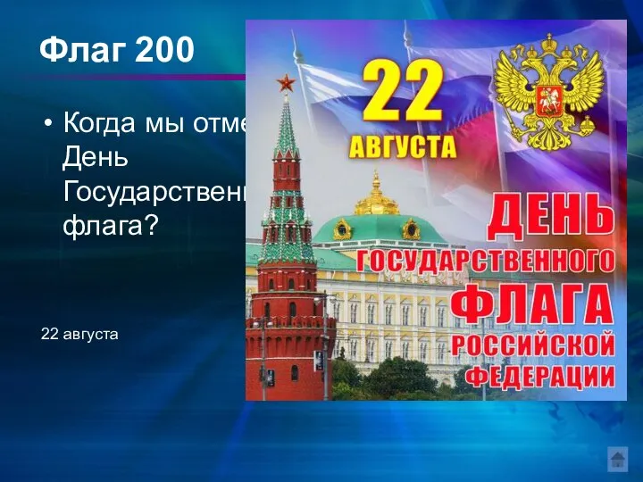 Флаг 200 Когда мы отмечаем День Государственного флага? 22 августа