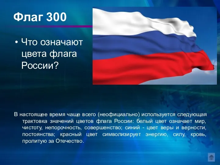 Флаг 300 Что означают цвета флага России? В настоящее время чаще