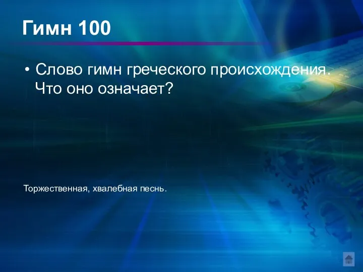 Гимн 100 Слово гимн греческого происхождения. Что оно означает? Торжественная, хвалебная песнь.