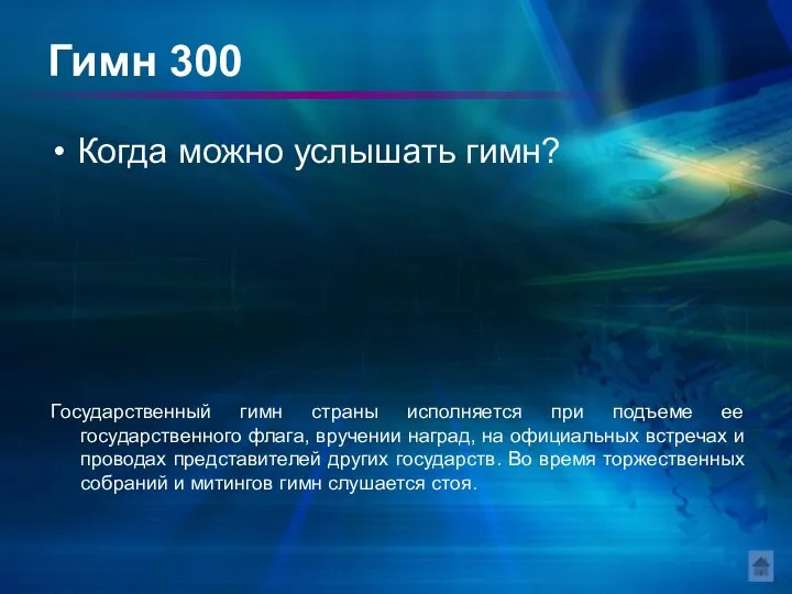 Гимн 300 Когда можно услышать гимн? Государственный гимн страны исполняется при