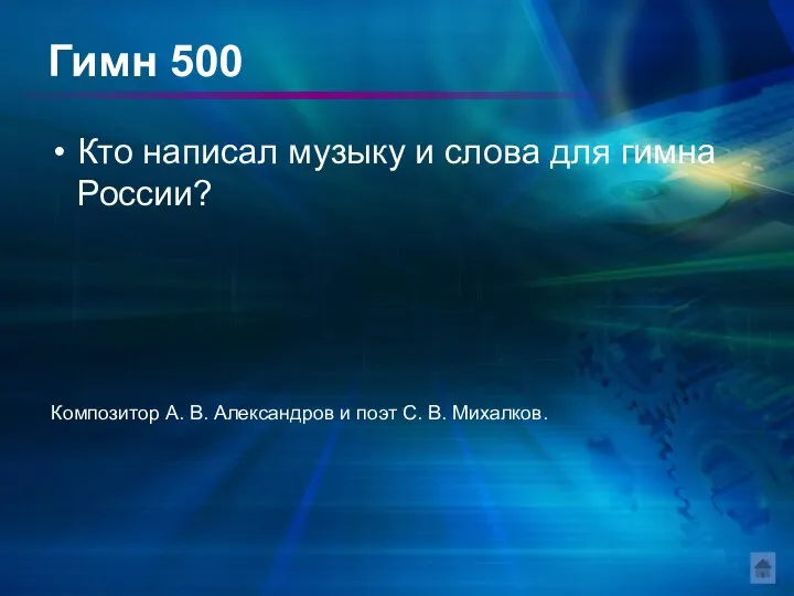 Гимн 500 Кто написал музыку и слова для гимна России? Композитор