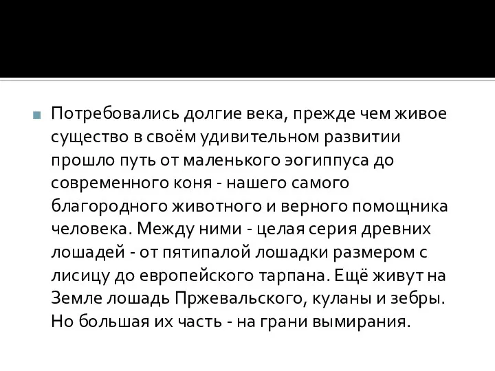 Потребовались долгие века, прежде чем живое существо в своём удивительном развитии