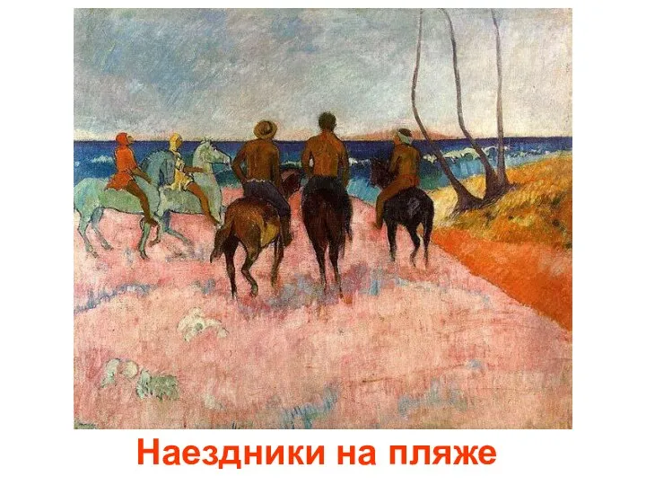 Наездники на пляже