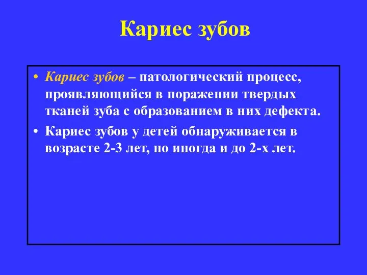 Кариес зубов Кариес зубов – патологический процесс, проявляющийся в поражении твердых