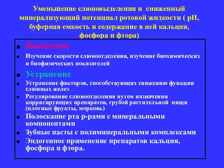 Уменьшение слюновыделения и сниженный минерализующий потенциал ротовой жидкости ( рН, буферная