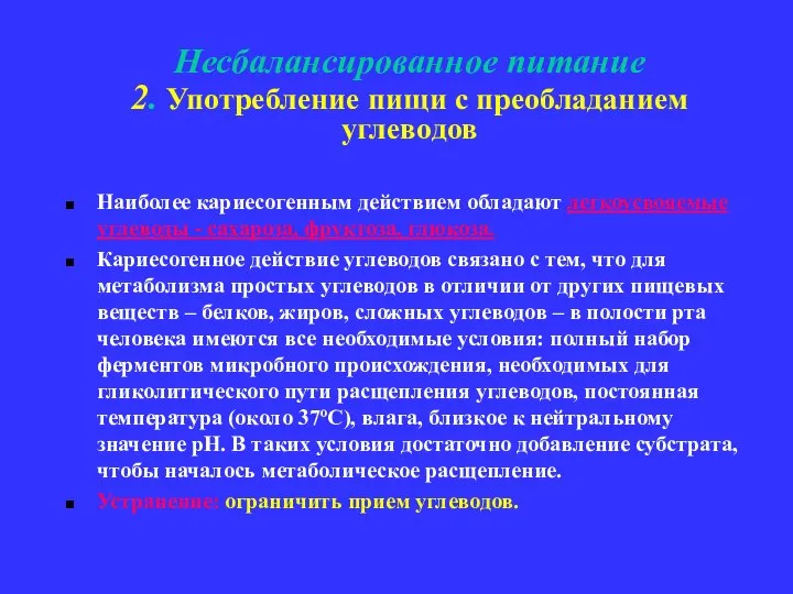 Несбалансированное питание 2. Употребление пищи с преобладанием углеводов Наиболее кариесогенным действием