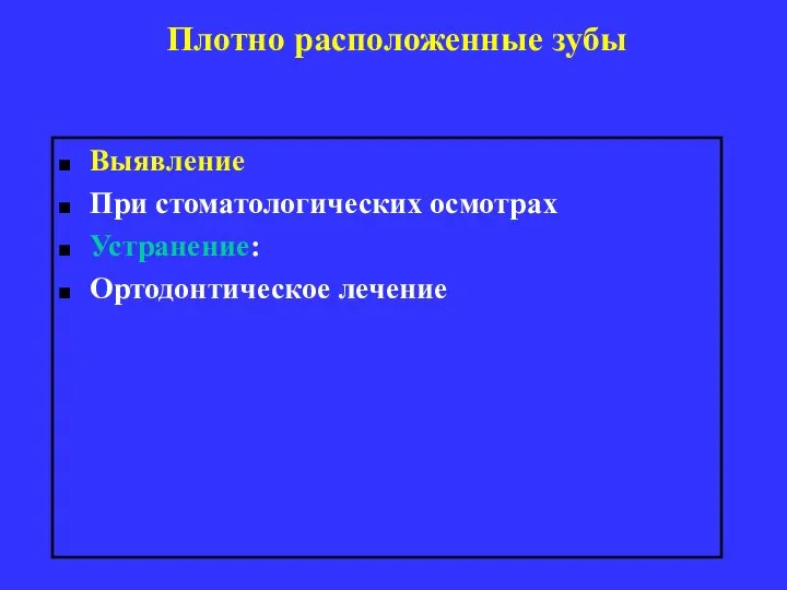 Плотно расположенные зубы Выявление При стоматологических осмотрах Устранение: Ортодонтическое лечение