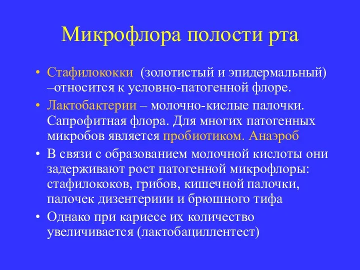 Микрофлора полости рта Стафилококки (золотистый и эпидермальный) –относится к условно-патогенной флоре.