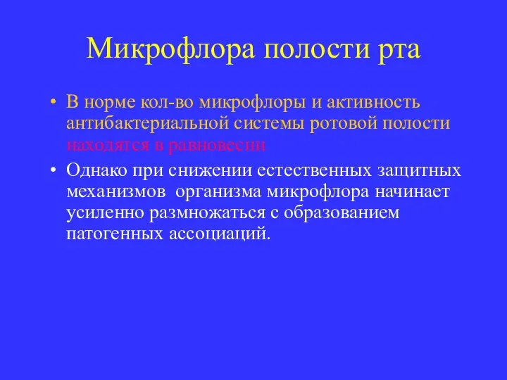 Микрофлора полости рта В норме кол-во микрофлоры и активность антибактериальной системы