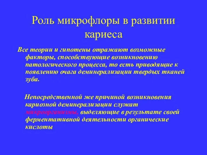 Роль микрофлоры в развитии кариеса Все теории и гипотены отражают возможные