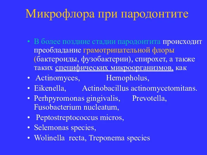 Микрофлора при пародонтите В более поздние стадии пародонтита происходит преобладание грамотрицательной