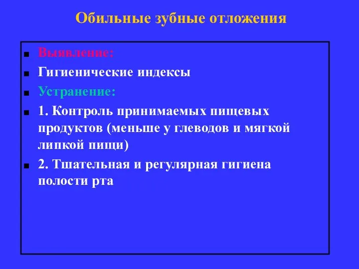 Обильные зубные отложения Выявление: Гигиенические индексы Устранение: 1. Контроль принимаемых пищевых