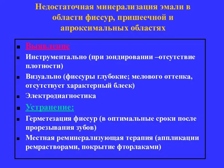 Недостаточная минерализация эмали в области фиссур, пришеечной и апроксимальных областях Выявление