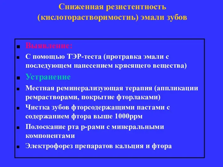 Сниженная резистентность (кислоторастворимостиь) эмали зубов Выявление: С помощью ТЭР-теста (протравка эмали