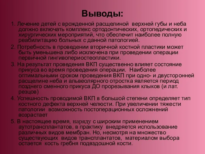 Выводы: 1. Лечение детей с врожденной расщелиной верхней губы и неба