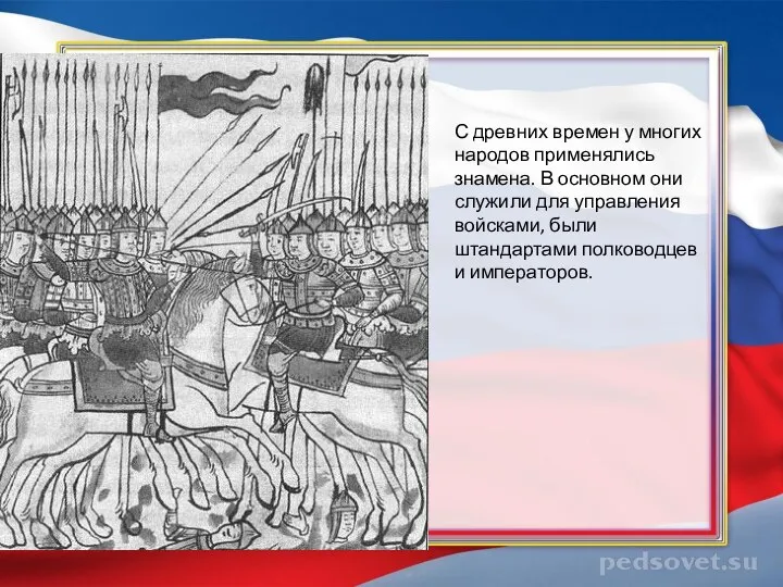 С древних времен у многих народов применялись знамена. В основном они