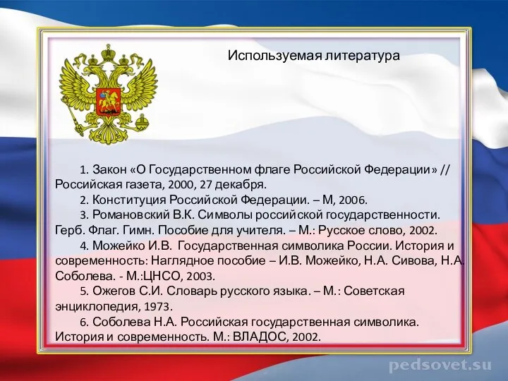 Используемая литература 1. Закон «О Государственном флаге Российской Федерации» // Российская