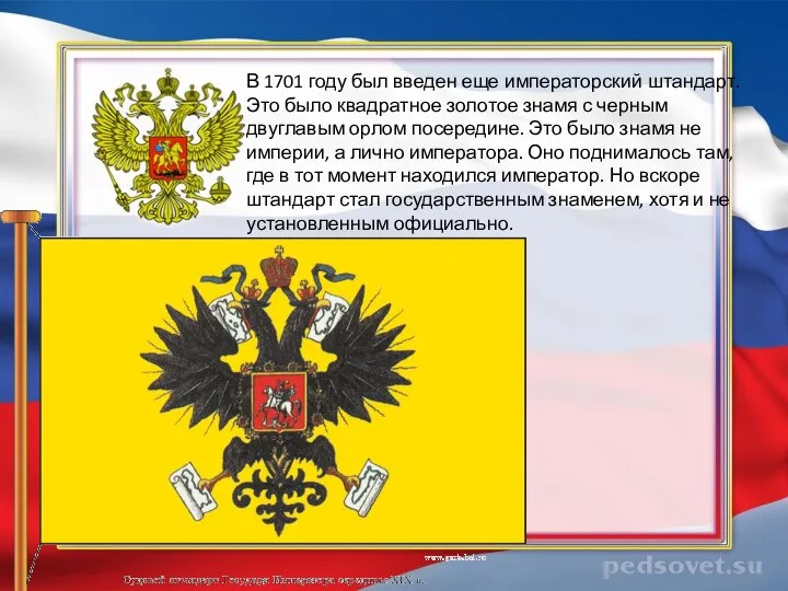 В 1701 году был введен еще императорский штандарт. Это было квадратное