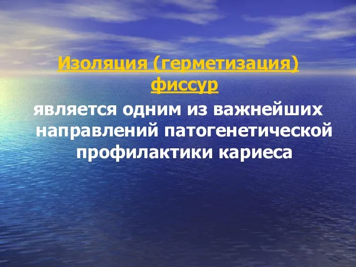 Изоляция (герметизация) фиссур является одним из важнейших направлений патогенетической профилактики кариеса