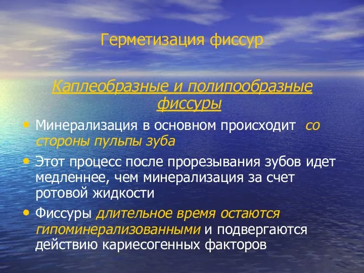 Герметизация фиссур Каплеобразные и полипообразные фиссуры Минерализация в основном происходит со