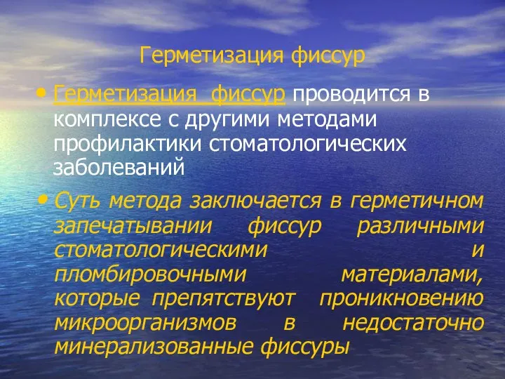 Герметизация фиссур Герметизация фиссур проводится в комплексе с другими методами профилактики