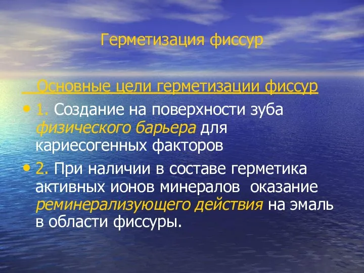 Герметизация фиссур Основные цели герметизации фиссур 1. Создание на поверхности зуба