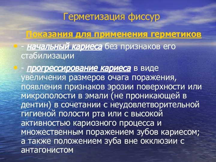 Герметизация фиссур Показания для применения герметиков - начальный кариеса без признаков