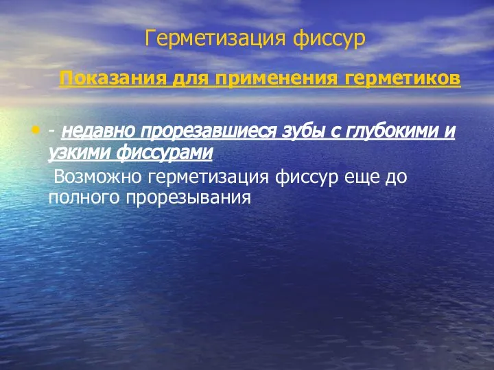 Герметизация фиссур Показания для применения герметиков - недавно прорезавшиеся зубы с