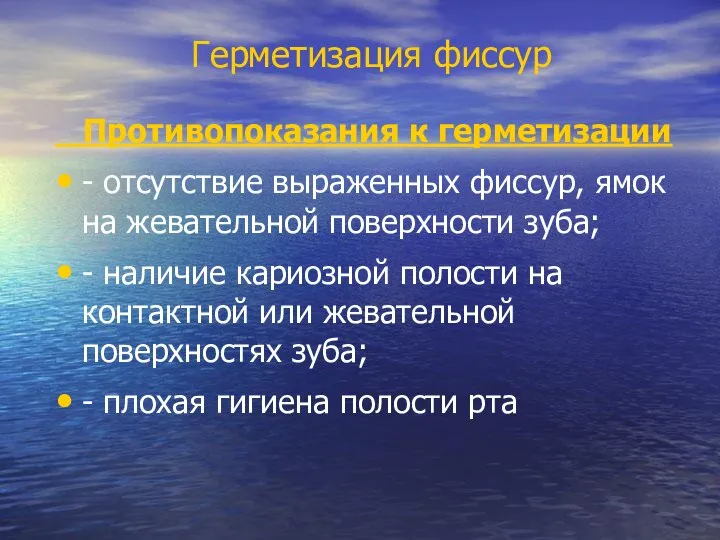 Герметизация фиссур Противопоказания к герметизации - отсутствие выраженных фиссур, ямок на