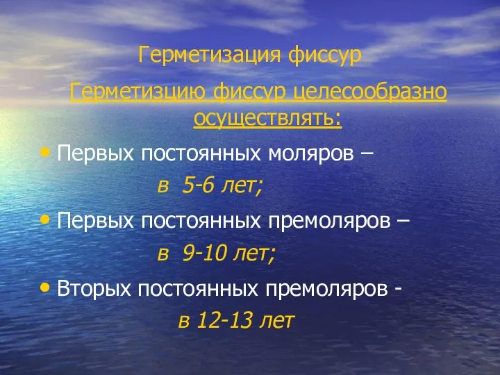 Герметизация фиссур Герметизцию фиссур целесообразно осуществлять: Первых постоянных моляров – в