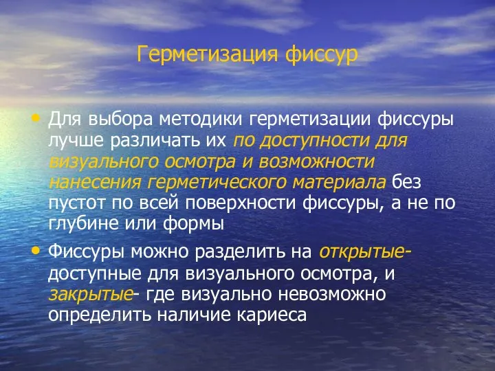 Герметизация фиссур Для выбора методики герметизации фиссуры лучше различать их по