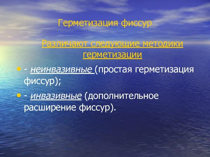 Герметизация фиссур Различают следующие методики герметизации - неинвазивные (простая герметизация фиссур); - инвазивные (дополнительное расширение фиссур).